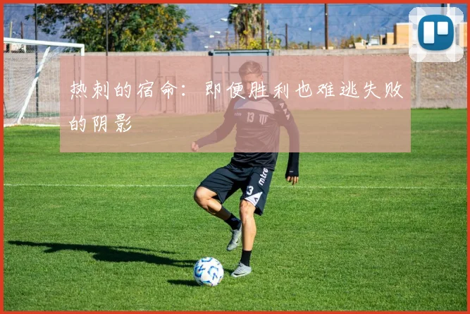 热刺的宿命：即便胜利也难逃失败的阴影
