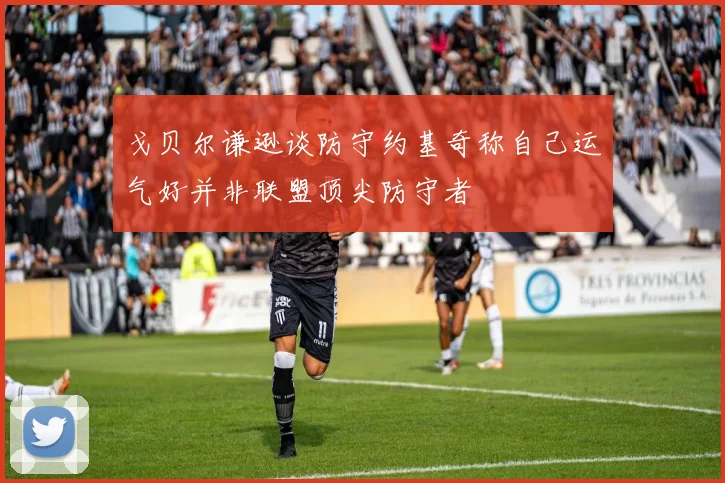 戈贝尔谦逊谈防守约基奇称自己运气好并非联盟顶尖防守者