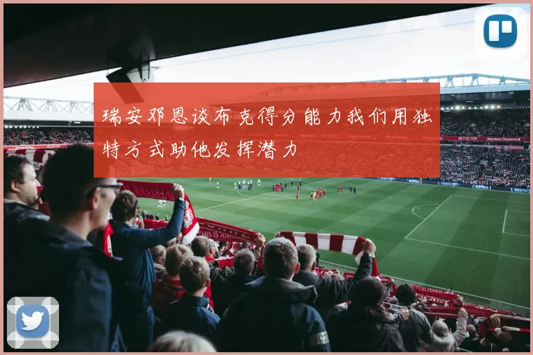 瑞安邓恩谈布克得分能力我们用独特方式助他发挥潜力