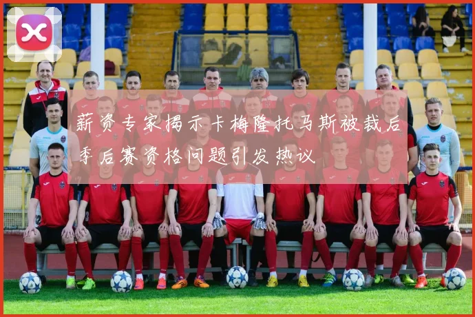 薪资专家揭示卡梅隆托马斯被裁后季后赛资格问题引发热议