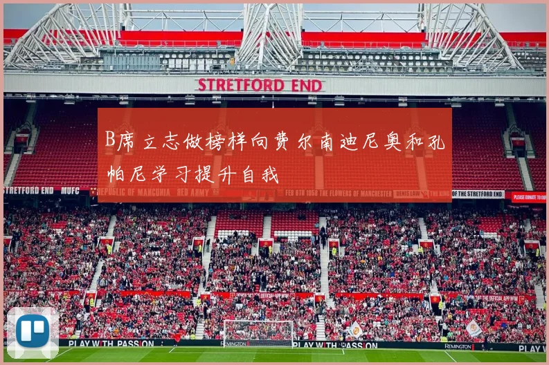 B席立志做榜样向费尔南迪尼奥和孔帕尼学习提升自我