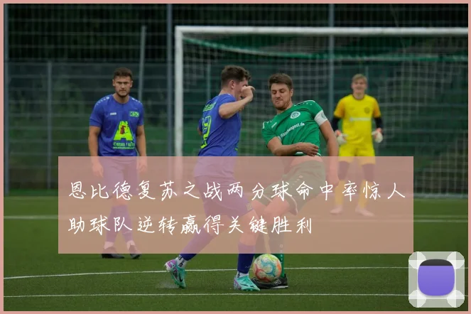 恩比德复苏之战两分球命中率惊人助球队逆转赢得关键胜利