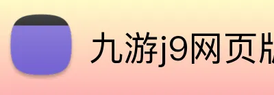 九游j9网页版 Logo