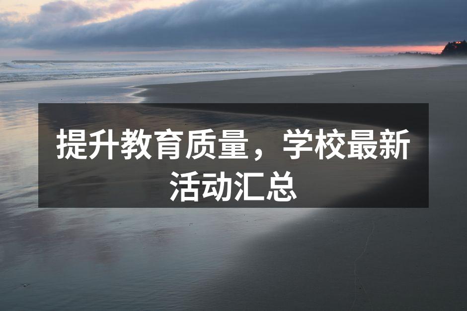 提升教育质量，学校最新活动汇总