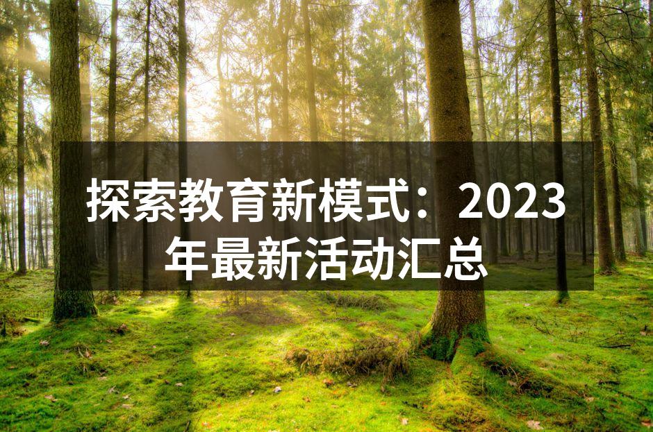 探索教育新模式：2023年最新活动汇总