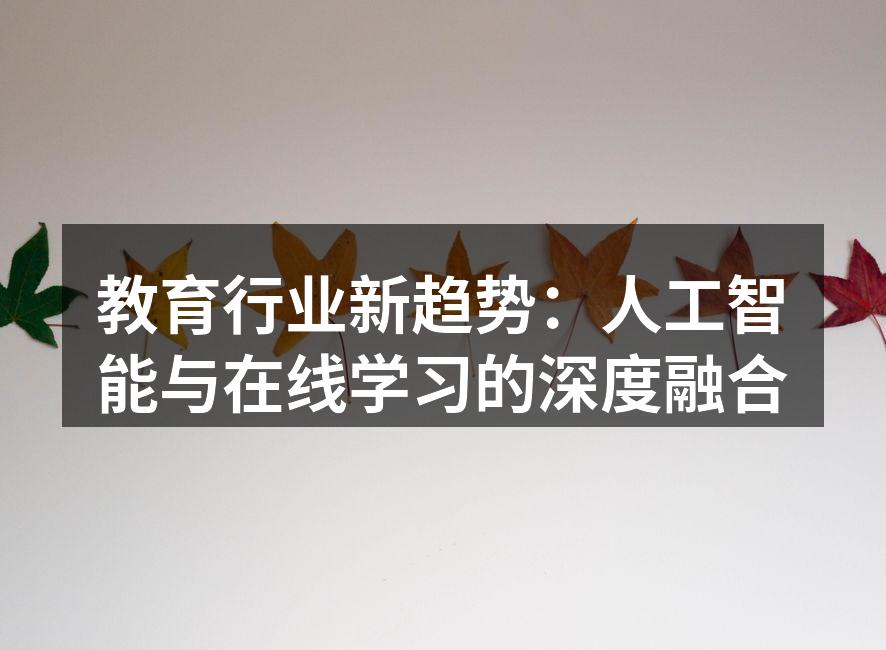 教育行业新趋势：人工智能与在线学习的深度融合
