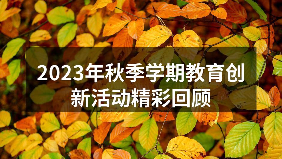 2023年秋季学期教育创新活动精彩回顾